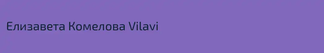 Елизавета Комелова Vilavi